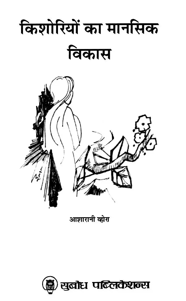 किशोरियों का मानसिक विकास: Mental Development of Adolescent Girls