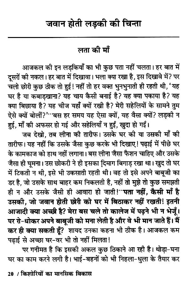 किशोरियों का मानसिक विकास: Mental Development of Adolescent Girls