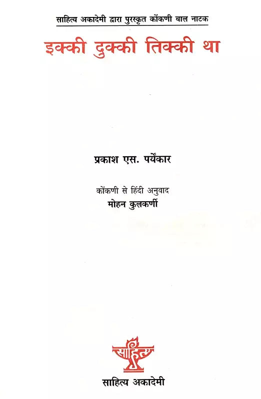 इक्की दुक्की तिक्की था: Ikki Dukki Tikki Tha- Sahitya Akademi Bal Sahitya Award-Winning Play in Konkani for Children 'Igadi Bigadi-Tigadi Tha - Retail Maharaj