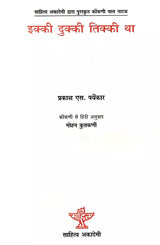 इक्की दुक्की तिक्की था: Ikki Dukki Tikki Tha- Sahitya Akademi Bal Sahitya Award-Winning Play in Konkani for Children 'Igadi Bigadi-Tigadi Tha - Retail Maharaj