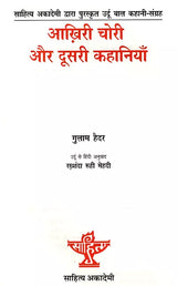 आख़िरी चोरी और दूसरी कहानियाँ: Aakhiri Chori Aur Doosri Kahaniyan- Sahitya Akademi Bal Sahitya Award-Winning Collection of Short Stories in Urdu - Retail Maharaj