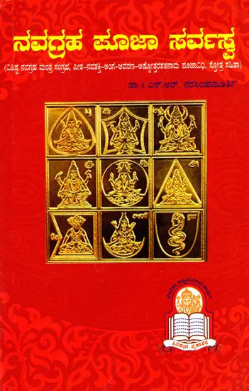 ನವಗ್ರಹ ಪೂಜಾ ಸರ್ವಸ್ವ: Navagraha Pooja Sarvasva (Kannada) - Retail Maharaj