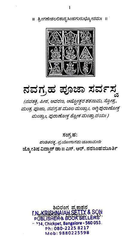 ನವಗ್ರಹ ಪೂಜಾ ಸರ್ವಸ್ವ: Navagraha Pooja Sarvasva (Kannada) - Retail Maharaj