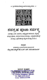 ನವಗ್ರಹ ಪೂಜಾ ಸರ್ವಸ್ವ: Navagraha Pooja Sarvasva (Kannada) - Retail Maharaj