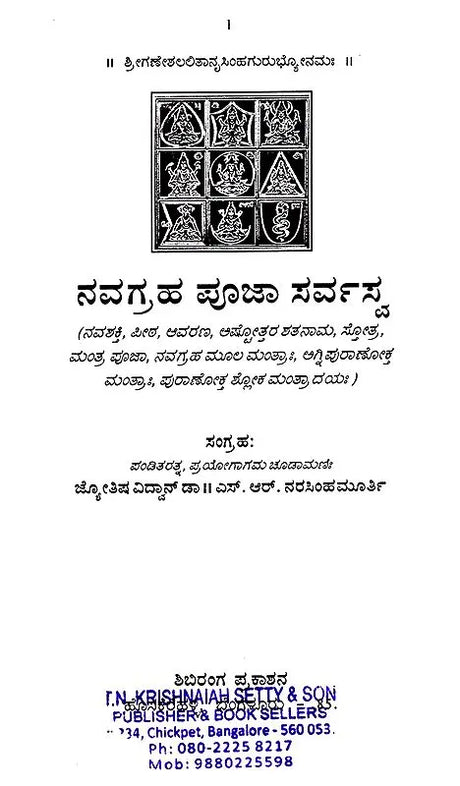 ನವಗ್ರಹ ಪೂಜಾ ಸರ್ವಸ್ವ: Navagraha Pooja Sarvasva (Kannada) - Retail Maharaj