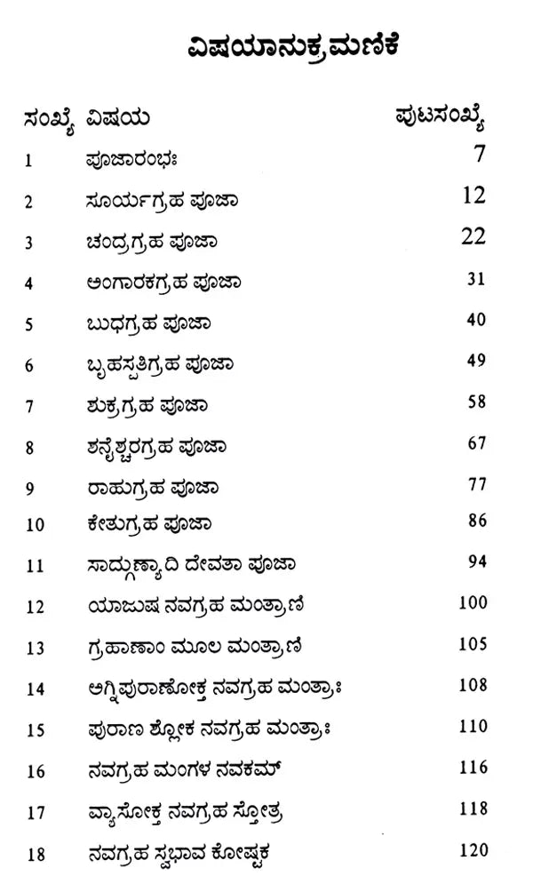 ನವಗ್ರಹ ಪೂಜಾ ಸರ್ವಸ್ವ: Navagraha Pooja Sarvasva (Kannada) - Retail Maharaj