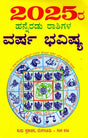 2025- 12 ರಾಶಿಗಳ ವರ್ಷ ಭವಿಷ್ಯ: 2025- Varsha Bhavishya (Kannada) - Retail Maharaj