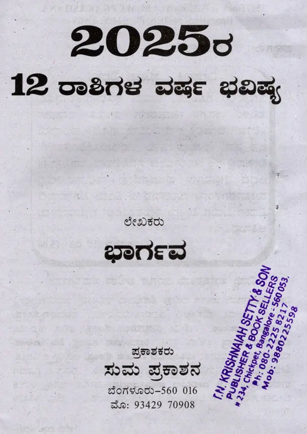 2025- 12 ರಾಶಿಗಳ ವರ್ಷ ಭವಿಷ್ಯ: 2025- Varsha Bhavishya (Kannada) - Retail Maharaj