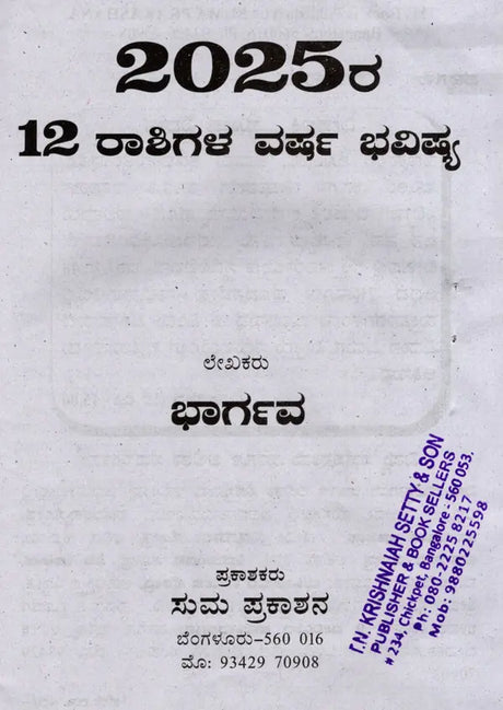 2025- 12 ರಾಶಿಗಳ ವರ್ಷ ಭವಿಷ್ಯ: 2025- Varsha Bhavishya (Kannada) - Retail Maharaj