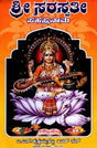ಶ್ರೀ ಸರಸ್ವತೀ ಸಹಸ್ರನಾಮ: Sri Saraswati Sahasranama (Kannada) - Retail Maharaj