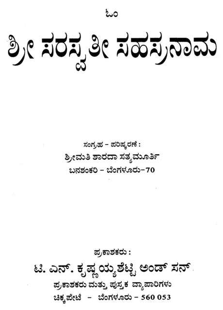 ಶ್ರೀ ಸರಸ್ವತೀ ಸಹಸ್ರನಾಮ: Sri Saraswati Sahasranama (Kannada) - Retail Maharaj
