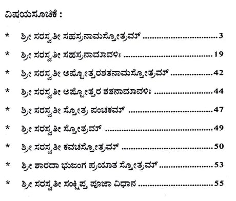 ಶ್ರೀ ಸರಸ್ವತೀ ಸಹಸ್ರನಾಮ: Sri Saraswati Sahasranama (Kannada) - Retail Maharaj