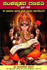 ಸಂಕಷ್ಟಹರ ಗಣಪತಿ ವ್ರತ (ಸಂಕಷ್ಟಹರ ಚತುರ್ಥಿ ವ್ರತ): Sree Sankashtahara Ganapathi Vratha- 12 Months Story (Kannada) - Retail Maharaj
