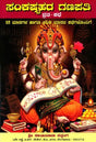 ಸಂಕಷ್ಟಹರ ಗಣಪತಿ ವ್ರತ (ಸಂಕಷ್ಟಹರ ಚತುರ್ಥಿ ವ್ರತ): Sree Sankashtahara Ganapathi Vratha- 12 Months Story (Kannada) - Retail Maharaj