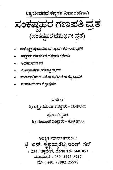 ಸಂಕಷ್ಟಹರ ಗಣಪತಿ ವ್ರತ (ಸಂಕಷ್ಟಹರ ಚತುರ್ಥಿ ವ್ರತ): Sree Sankashtahara Ganapathi Vratha- 12 Months Story (Kannada) - Retail Maharaj