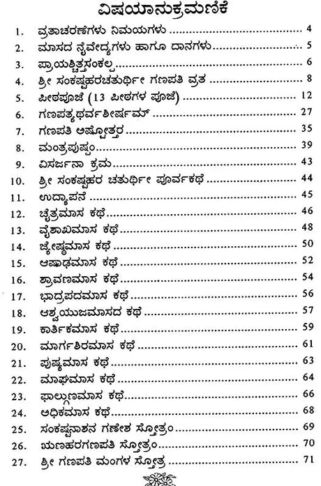 ಸಂಕಷ್ಟಹರ ಗಣಪತಿ ವ್ರತ (ಸಂಕಷ್ಟಹರ ಚತುರ್ಥಿ ವ್ರತ): Sree Sankashtahara Ganapathi Vratha- 12 Months Story (Kannada) - Retail Maharaj