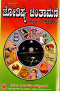 ಸರ್ವಜ್ಯೋತಿಷ್ಯ ಚಿಂತಾಮಣಿ: Sarva Jyothishya Chinthamani (Kannada) - Retail Maharaj