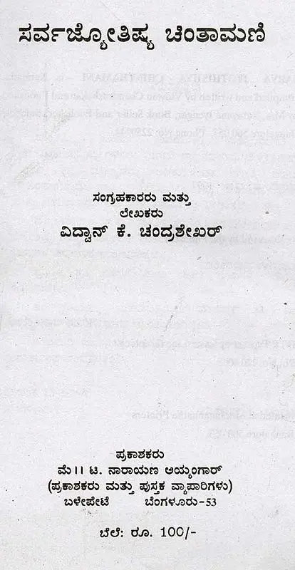 ಸರ್ವಜ್ಯೋತಿಷ್ಯ ಚಿಂತಾಮಣಿ: Sarva Jyothishya Chinthamani (Kannada) - Retail Maharaj