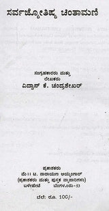 ಸರ್ವಜ್ಯೋತಿಷ್ಯ ಚಿಂತಾಮಣಿ: Sarva Jyothishya Chinthamani (Kannada) - Retail Maharaj