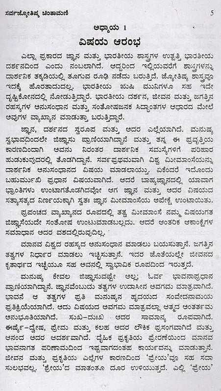 ಸರ್ವಜ್ಯೋತಿಷ್ಯ ಚಿಂತಾಮಣಿ: Sarva Jyothishya Chinthamani (Kannada) - Retail Maharaj
