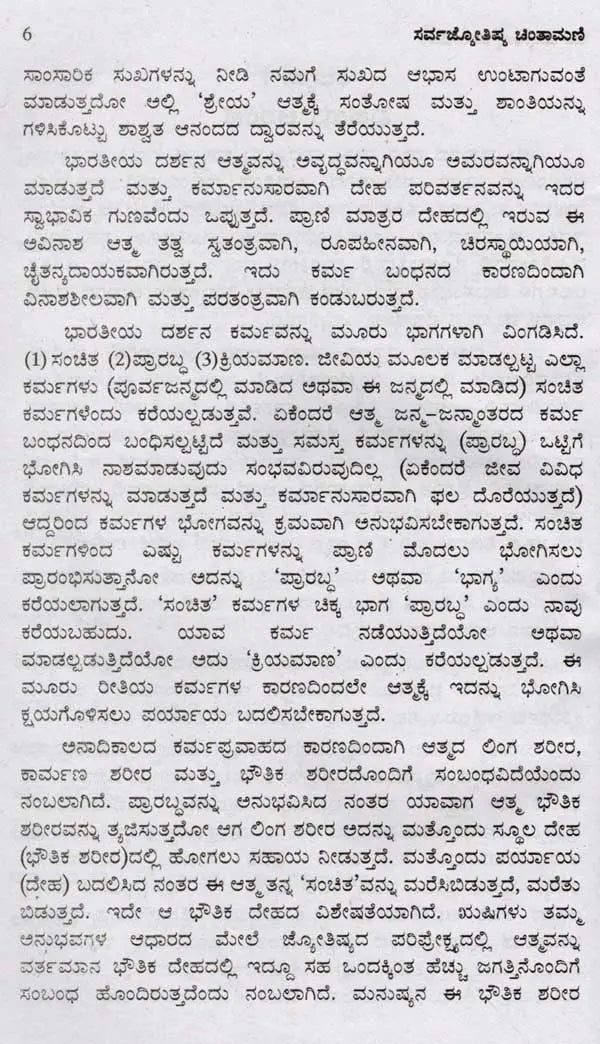 ಸರ್ವಜ್ಯೋತಿಷ್ಯ ಚಿಂತಾಮಣಿ: Sarva Jyothishya Chinthamani (Kannada) - Retail Maharaj