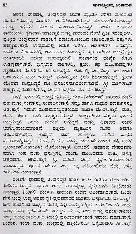 ಸರ್ವಜ್ಯೋತಿಷ್ಯ ಚಿಂತಾಮಣಿ: Sarva Jyothishya Chinthamani (Kannada) - Retail Maharaj