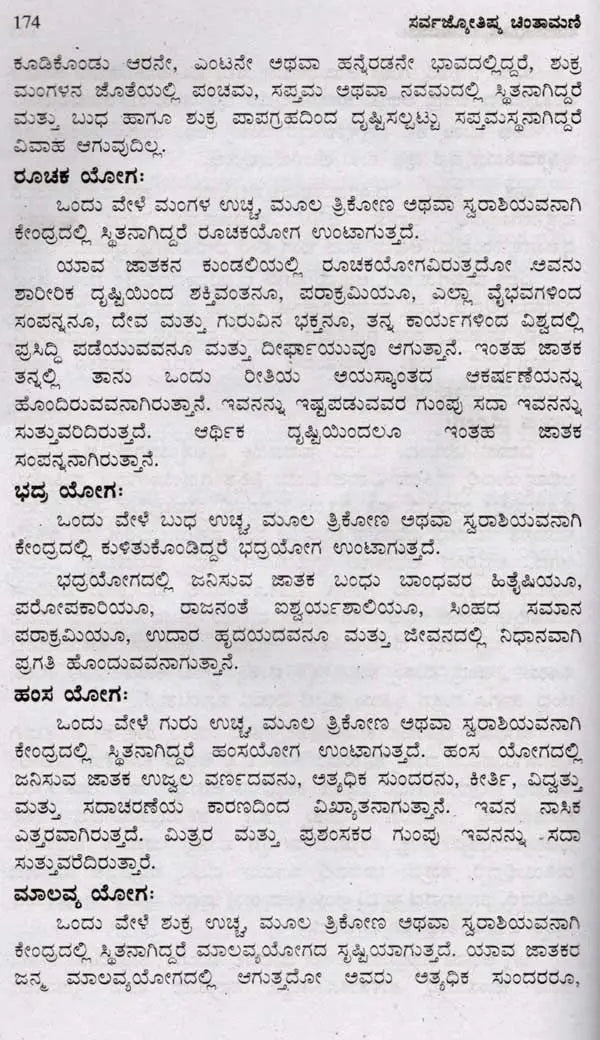 ಸರ್ವಜ್ಯೋತಿಷ್ಯ ಚಿಂತಾಮಣಿ: Sarva Jyothishya Chinthamani (Kannada) - Retail Maharaj
