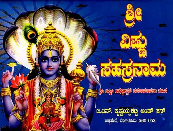 ಶ್ರೀ ವಿಷ್ಣುಸಹಸ್ರನಾಮ ಶ್ರೀ ಲಕ್ಷ್ಮೀ ಅಷ್ಟೋತ್ತರ ರತನಾಮಾವಳಿ ಸಹಿತ: Shri Vishnu Sahasranama with Shri Lakshmi Ashtottara Ratanamavali (Kannada) - Retail Maharaj
