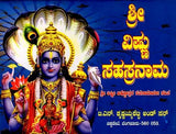 ಶ್ರೀ ವಿಷ್ಣುಸಹಸ್ರನಾಮ ಶ್ರೀ ಲಕ್ಷ್ಮೀ ಅಷ್ಟೋತ್ತರ ರತನಾಮಾವಳಿ ಸಹಿತ: Shri Vishnu Sahasranama with Shri Lakshmi Ashtottara Ratanamavali (Kannada) - Retail Maharaj
