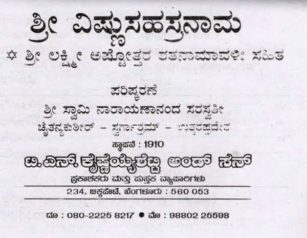 ಶ್ರೀ ವಿಷ್ಣುಸಹಸ್ರನಾಮ ಶ್ರೀ ಲಕ್ಷ್ಮೀ ಅಷ್ಟೋತ್ತರ ರತನಾಮಾವಳಿ ಸಹಿತ: Shri Vishnu Sahasranama with Shri Lakshmi Ashtottara Ratanamavali (Kannada) - Retail Maharaj