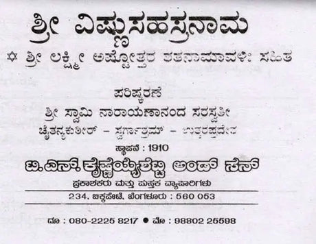 ಶ್ರೀ ವಿಷ್ಣುಸಹಸ್ರನಾಮ ಶ್ರೀ ಲಕ್ಷ್ಮೀ ಅಷ್ಟೋತ್ತರ ರತನಾಮಾವಳಿ ಸಹಿತ: Shri Vishnu Sahasranama with Shri Lakshmi Ashtottara Ratanamavali (Kannada) - Retail Maharaj