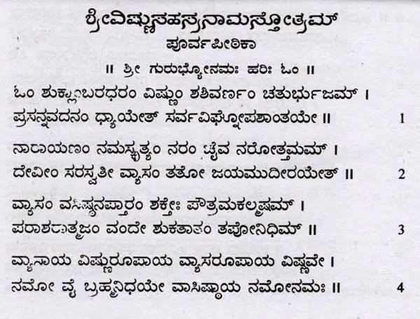 ಶ್ರೀ ವಿಷ್ಣುಸಹಸ್ರನಾಮ ಶ್ರೀ ಲಕ್ಷ್ಮೀ ಅಷ್ಟೋತ್ತರ ರತನಾಮಾವಳಿ ಸಹಿತ: Shri Vishnu Sahasranama with Shri Lakshmi Ashtottara Ratanamavali (Kannada) - Retail Maharaj