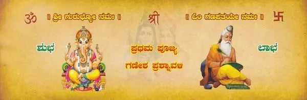 ಪ್ರಥಮ ಪೂಜ್ಯ ಗಣೇಶ ಪ್ರಶ್ನಾವಳಿ- Pratham Pujya Ganesha Prasnavali: Pothi Type Horizontal Edition (Kannada) - Retail Maharaj