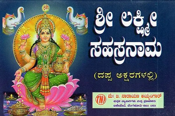 ಶ್ರೀ ಲಕ್ಷ್ಮಿ ಸಹಸ್ರನಾಮ- Sri Lakshmi Sahasranama (Kannada) - Retail Maharaj