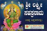 ಶ್ರೀ ಲಕ್ಷ್ಮಿ ಸಹಸ್ರನಾಮ- Sri Lakshmi Sahasranama (Kannada) - Retail Maharaj