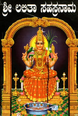 ಶ್ರೀ ಲಲಿತಾ ಸಹಸ್ರನಾಮ- Sri Lalitha Sahasranama with Sri Lalitashtotta (Kannada) - Retail Maharaj