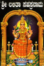 ಶ್ರೀ ಲಲಿತಾ ಸಹಸ್ರನಾಮ- Sri Lalitha Sahasranama with Sri Lalitashtotta (Kannada) - Retail Maharaj