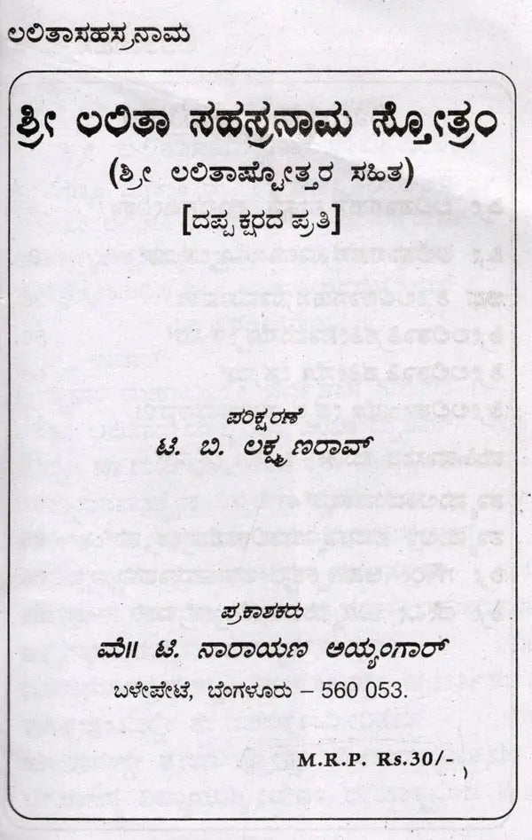 ಶ್ರೀ ಲಲಿತಾ ಸಹಸ್ರನಾಮ- Sri Lalitha Sahasranama with Sri Lalitashtotta (Kannada) - Retail Maharaj