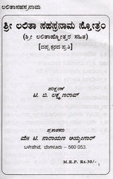 ಶ್ರೀ ಲಲಿತಾ ಸಹಸ್ರನಾಮ- Sri Lalitha Sahasranama with Sri Lalitashtotta (Kannada) - Retail Maharaj
