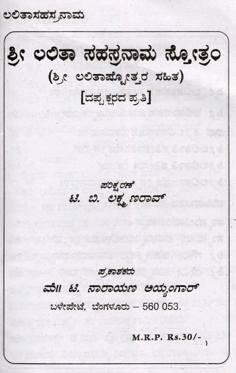 ಶ್ರೀ ಲಲಿತಾ ಸಹಸ್ರನಾಮ- Sri Lalitha Sahasranama with Sri Lalitashtotta (Kannada) - Retail Maharaj