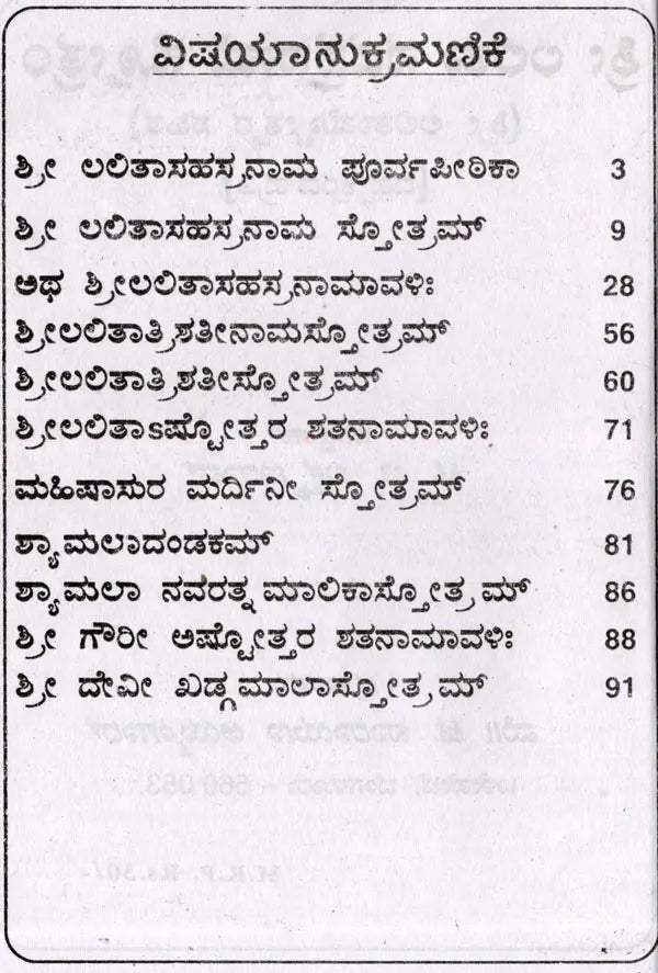 ಶ್ರೀ ಲಲಿತಾ ಸಹಸ್ರನಾಮ- Sri Lalitha Sahasranama with Sri Lalitashtotta (Kannada) - Retail Maharaj