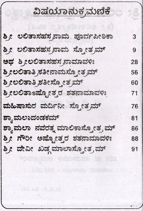ಶ್ರೀ ಲಲಿತಾ ಸಹಸ್ರನಾಮ- Sri Lalitha Sahasranama with Sri Lalitashtotta (Kannada) - Retail Maharaj