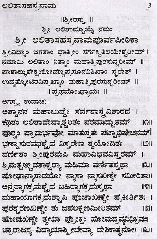 ಶ್ರೀ ಲಲಿತಾ ಸಹಸ್ರನಾಮ- Sri Lalitha Sahasranama with Sri Lalitashtotta (Kannada) - Retail Maharaj