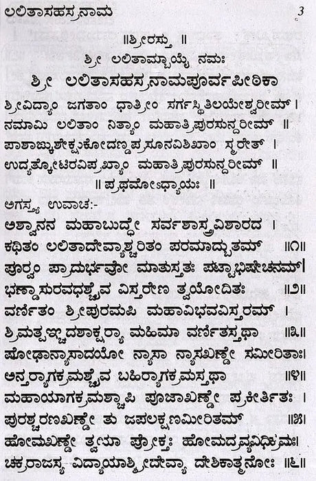ಶ್ರೀ ಲಲಿತಾ ಸಹಸ್ರನಾಮ- Sri Lalitha Sahasranama with Sri Lalitashtotta (Kannada) - Retail Maharaj