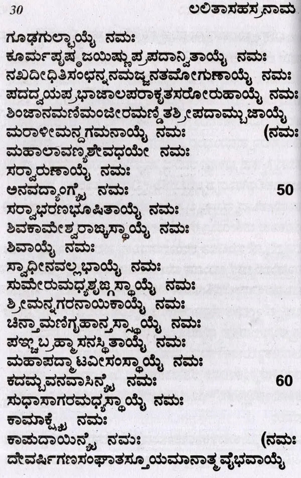 ಶ್ರೀ ಲಲಿತಾ ಸಹಸ್ರನಾಮ- Sri Lalitha Sahasranama with Sri Lalitashtotta (Kannada) - Retail Maharaj