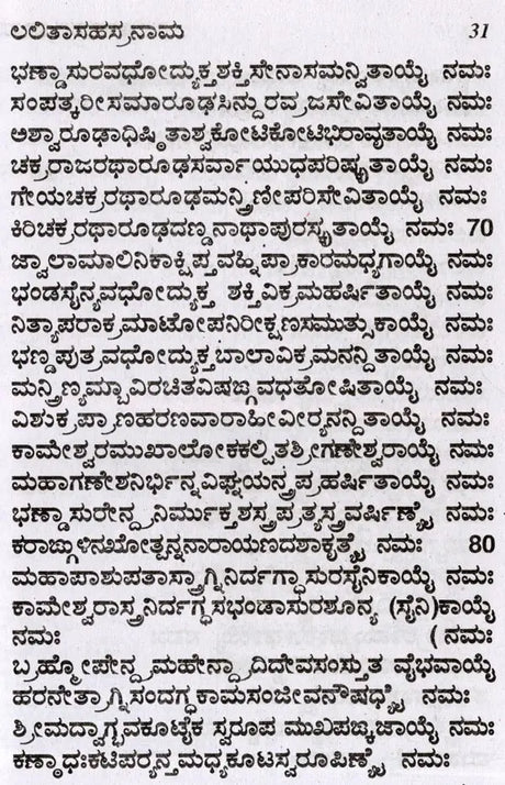ಶ್ರೀ ಲಲಿತಾ ಸಹಸ್ರನಾಮ- Sri Lalitha Sahasranama with Sri Lalitashtotta (Kannada) - Retail Maharaj