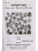 ನವರತ್ನಗಳ ರಹಸ್ಯ (ನವಗ್ರಹಗಳ ಪ್ರಭಾವ, ರತ್ನಗಳ ಗರ್ಭದಲ್ಲಿ ಅಡಗಿರುವ ರಹಸ್ಯ): Navaratnagala Rahasya (The Influence of the Navagrahas, the Secret Hidden in the Heart of the Gems) Kannada - Retail Maharaj