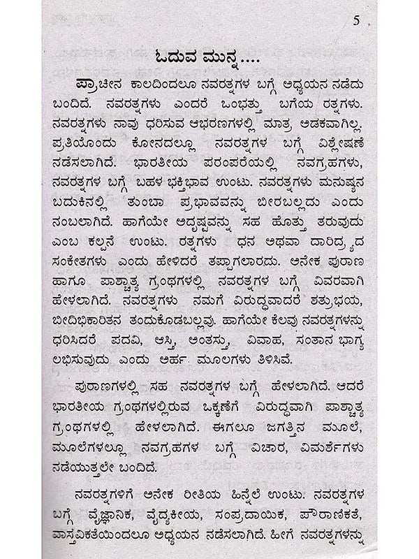 ನವರತ್ನಗಳ ರಹಸ್ಯ (ನವಗ್ರಹಗಳ ಪ್ರಭಾವ, ರತ್ನಗಳ ಗರ್ಭದಲ್ಲಿ ಅಡಗಿರುವ ರಹಸ್ಯ): Navaratnagala Rahasya (The Influence of the Navagrahas, the Secret Hidden in the Heart of the Gems) Kannada - Retail Maharaj
