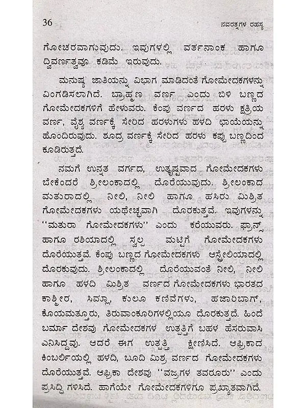 ನವರತ್ನಗಳ ರಹಸ್ಯ (ನವಗ್ರಹಗಳ ಪ್ರಭಾವ, ರತ್ನಗಳ ಗರ್ಭದಲ್ಲಿ ಅಡಗಿರುವ ರಹಸ್ಯ): Navaratnagala Rahasya (The Influence of the Navagrahas, the Secret Hidden in the Heart of the Gems) Kannada - Retail Maharaj