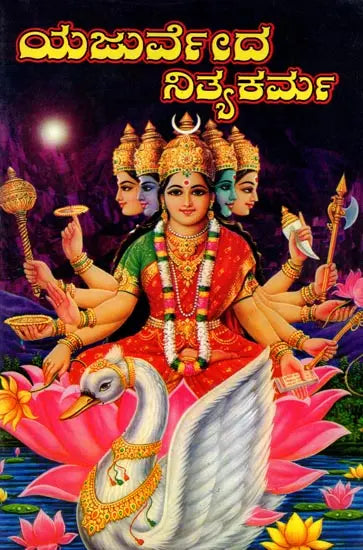 ಯಜುರ್ವೇದ ನಿತ್ಯಕರ್ಮ: Yajurveda Nityakarma (Kannada) - Retail Maharaj